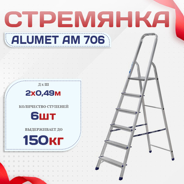 Стремянка Alumet AM 706 - stroymarket66.ru - Москва