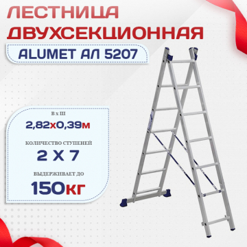 Лестница двухсекционная Alumet Ал 5207 - stroymarket66.ru - Москва