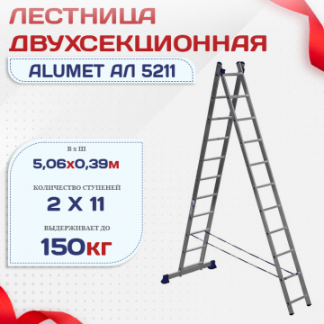 Лестница двухсекционная Alumet Ал 5211 - stroymarket66.ru - Москва