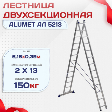 Лестница двухсекционная Alumet Ал 5213 - stroymarket66.ru - Москва
