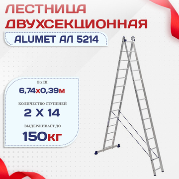 Лестница двухсекционная Alumet Ал 5214 - stroymarket66.ru - Москва