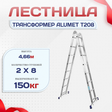 Лестница трансформер Alumet T208 - stroymarket66.ru - Москва