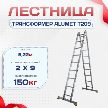 Лестница трансформер Alumet T209 - stroymarket66.ru - Москва