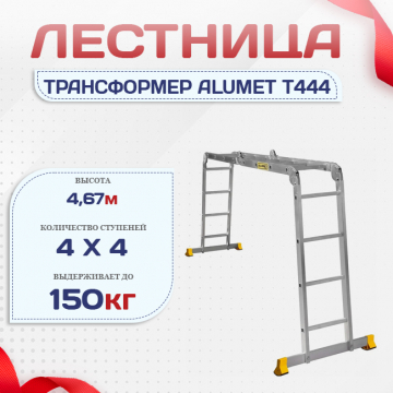 Лестница трансформер Alumet T444 - stroymarket66.ru - Москва