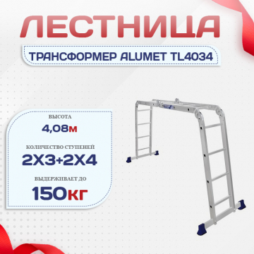 Лестница трансформер Alumet TL4034 - stroymarket66.ru - Москва