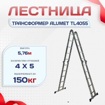 Лестница трансформер Alumet TL4055 - stroymarket66.ru - Москва