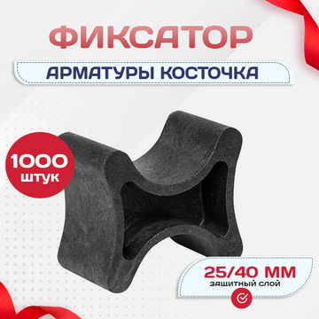 Фиксатор арматуры косточка 25/40 упаковка 1000 шт. - stroymarket66.ru - Москва