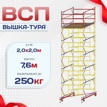 Вышка-тура  ВСП 2.0х2.0, Н-7.6м - stroymarket66.ru - Москва