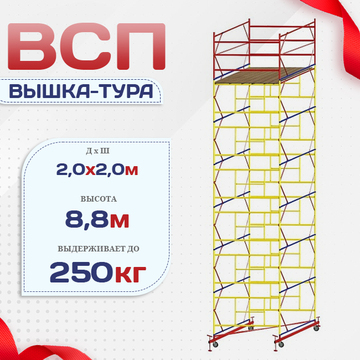 Вышка-тура  ВСП 2.0х2.0, Н-8.8м - stroymarket66.ru - Москва