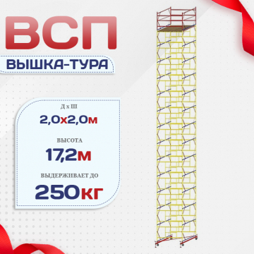 Вышка-тура  ВСП 2.0х2.0, Н-17.2м - stroymarket66.ru - Москва