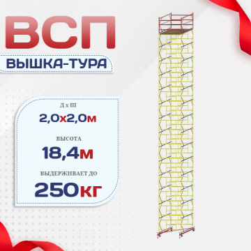 Вышка-тура  ВСП 2.0х2.0, Н-18.4м - stroymarket66.ru - Москва