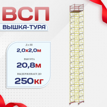 Вышка-тура  ВСП 2.0х2.0, Н-20.8м - stroymarket66.ru - Москва