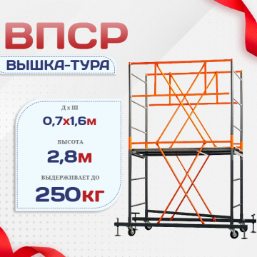 Вышка-тура  ВПСР 0.7х1.6, Н-2.8м - stroymarket66.ru - Москва
