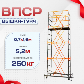 Вышка-тура  ВПСР 0.7х1.6, Н-5.2м - stroymarket66.ru - Москва