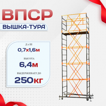 Вышка-тура  ВПСР 0.7х1.6, Н-6.4м - stroymarket66.ru - Москва