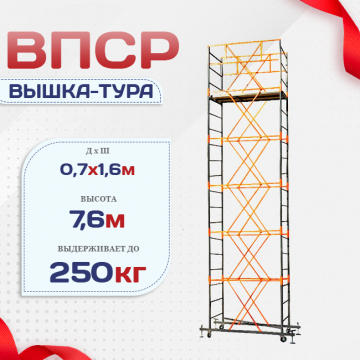 Вышка-тура  ВПСР 0.7х1.6, Н-7.6м - stroymarket66.ru - Москва