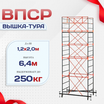 Вышка-тура  ВПСР 1.2х2.0, Н-6.4м - stroymarket66.ru - Москва