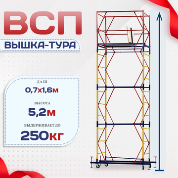 Вышка-тура  ВСП 0.7х1.6, Н-5.2м - stroymarket66.ru - Москва