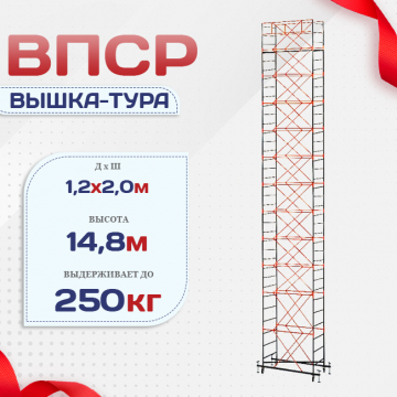 Вышка-тура  ВПСР 1.2х2.0, Н-14.8м - stroymarket66.ru - Москва
