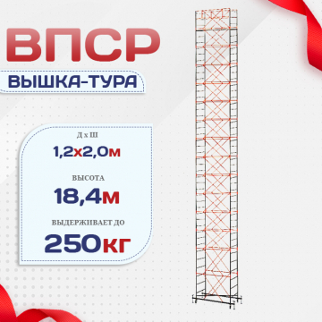 Вышка-тура  ВПСР 1.2х2.0, Н-18.4м - stroymarket66.ru - Москва