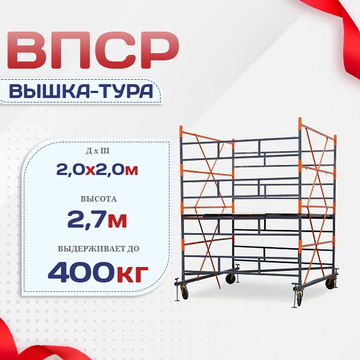 Вышка-тура  ВПСР 2.0х2.0, Н-2.7м - stroymarket66.ru - Москва