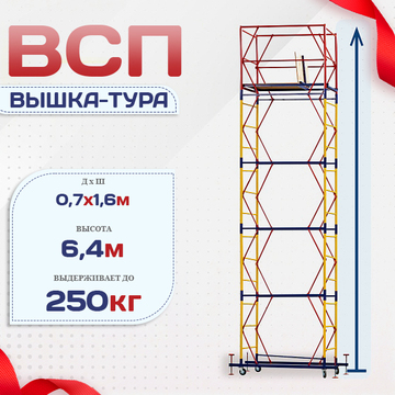 Вышка-тура  ВСП 0.7х1.6, Н-6.4м - stroymarket66.ru - Москва