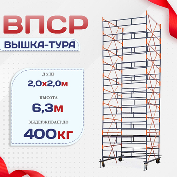 Вышка-тура  ВПСР 2.0х2.0, Н-6.3м - stroymarket66.ru - Москва