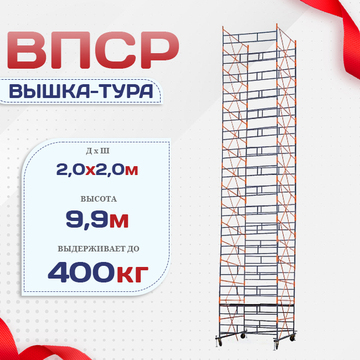Вышка-тура  ВПСР 2.0х2.0, Н-9.9м - stroymarket66.ru - Москва
