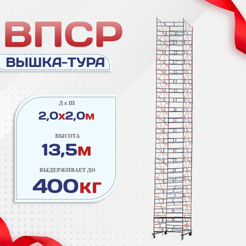 Вышка-тура  ВПСР 2.0х2.0, Н-13.5м - stroymarket66.ru - Москва