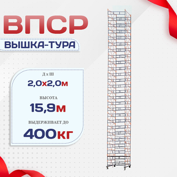 Вышка-тура  ВПСР 2.0х2.0, Н-15.9м - stroymarket66.ru - Москва