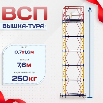 Вышка-тура  ВСП 0.7х1.6, Н-7.6м - stroymarket66.ru - Москва