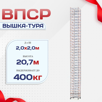 Вышка-тура  ВПСР 2.0х2.0, Н-20.7м - stroymarket66.ru - Москва