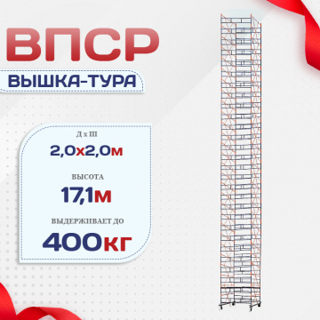 Вышка-тура  ВПСР 2.0х2.0, Н-17.1м - stroymarket66.ru - Москва
