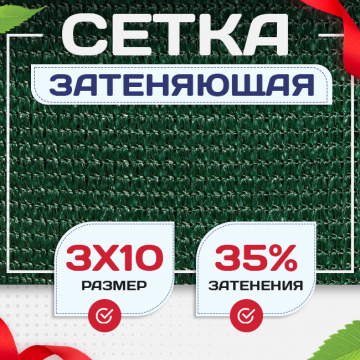 Сетка фасадная затеняющая зеленая 30-35% 3х10 м - stroymarket66.ru - Москва