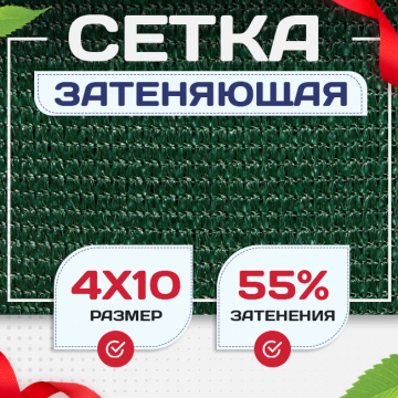 Сетка затеняющая зеленая 50% 4х10 м - stroymarket66.ru - Москва