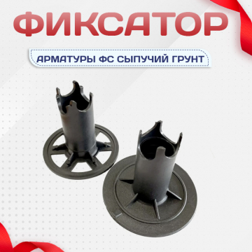 Фиксатор арматуры ФС сыпучий грунт - stroymarket66.ru - Москва