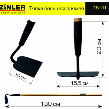 Тяпка ZINLER большая прямая с деревянным черенком 1200 мм - stroymarket66.ru - Москва
