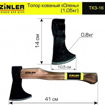 Топор ZINLER кованый "Олень" 0,8 кг в сборе (общий вес 1,05 кг) - stroymarket66.ru - Москва