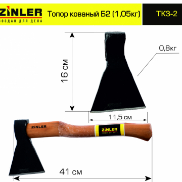 Топор ZINLER кованый 0,8 кг в сборе, Б2 (общий вес 1,05 кг) - stroymarket66.ru - Москва