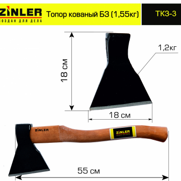 Топор ZINLER кованый 1,2 кг в сборе, Б3 (общий вес 1,55 кг) - stroymarket66.ru - Москва