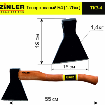 Топор ZINLER кованый 1,4 кг в сборе, Б4 (общий вес 1,75 кг) - stroymarket66.ru - Москва