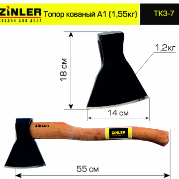 Топор ZINLER кованый 1,2 кг в сборе, А1 (общий вес 1,55 кг) - stroymarket66.ru - Москва