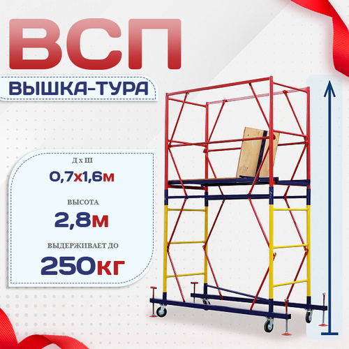 Вышка-тура  ВСП 0.7х1.6, Н-2.8м - stroymarket66.ru - Москва