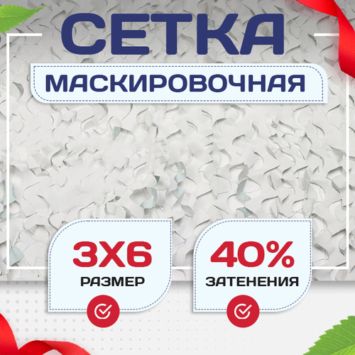 Сетка маскировочная Пейзаж-Лайт "Снег 3D" 3х6 м - stroymarket66.ru - Москва