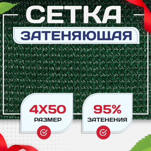 Сетка затеняющая зеленая 95% 4х50 м - stroymarket66.ru - Москва