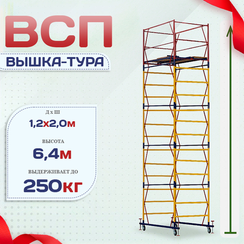 Вышка-тура  ВСП 1.2х2.0, Н-6.4м - stroymarket66.ru - Москва