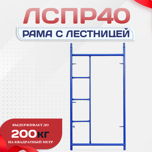 Рама с лестницей ЛРСП 40 - stroymarket66.ru - Москва