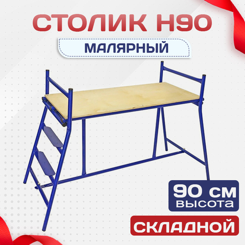 Столик малярный  H90 - stroymarket66.ru - Москва
