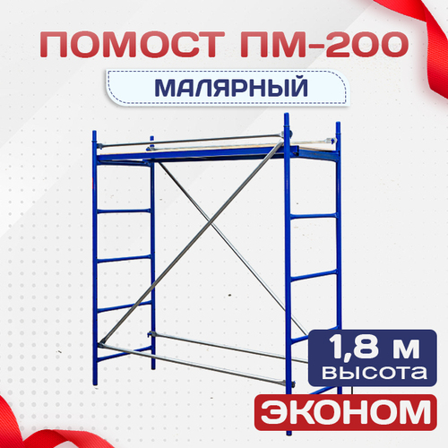 Помост малярный ПМ-200 эконом - stroymarket66.ru - Москва