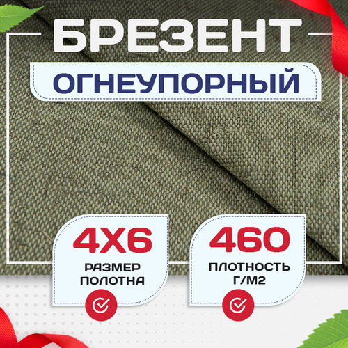 Брезент огнеупорный 460 г/м2, 4х6, м - stroymarket66.ru - Москва